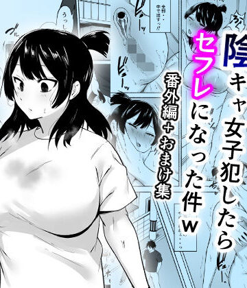陰キャ女子犯したらセフレになった件w番外編＋おまけ集｜フェチ男