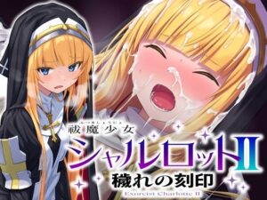 祓魔少女シャルロットII 穢れの刻印｜No Future