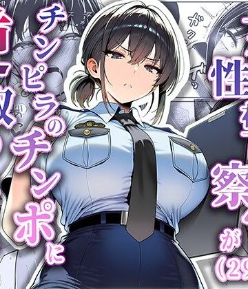 女性警察官（29歳）が、チンピラのチンポに逆取り調べをされて｜夜あくび小隊