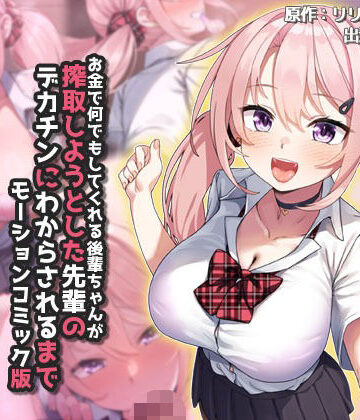 お金で何でもしてくれる後輩ちゃんが搾取しようとした先輩のデカチンにわからされるまで モーションコミック版｜survive