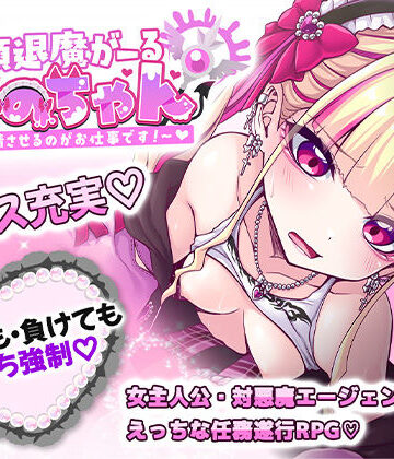 絶頂退魔がーるれのちゃん 〜射精させるのがお仕事です！〜｜したっけゲームズ