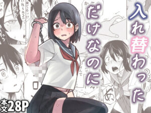 入れ替わっただけなのに｜レンシー・チウ