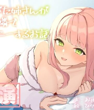 【実演オナニー】ありがた姉さんが君の隣でオナニーするお話【同人声優】｜ありがた屋