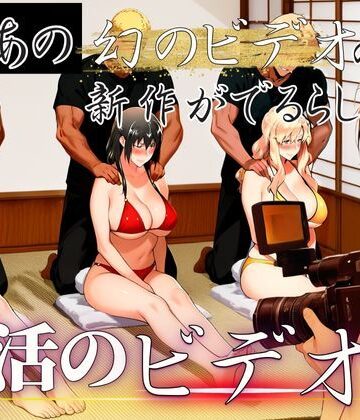 あの幻のビデオの新作が出るらしい…復活のビデオ編｜えち詩人