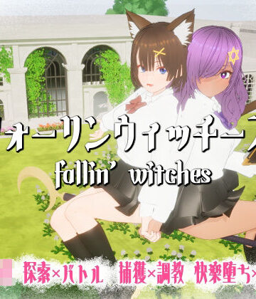フォーリンウィッチーズ｜ニョパミィ