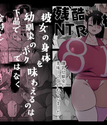 残酷格差NTR 金持ちヤリチン先輩のタワマンにフードデリバリーの配達に行ったら爆乳幼馴染が美味しく頂かれていました｜裏垢