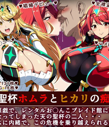 天の聖杯ホムラとヒカリの痴態 1｜イタリ屋×黒墨夜行書