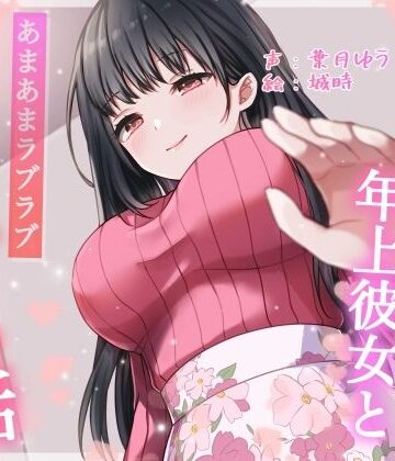【総再生時間約87分】初めてできた年上彼女とあまあまラブラブえっちする話【耳舐め/甘やかし】｜ありがた屋