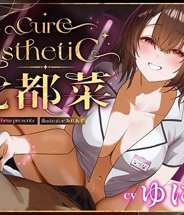 【幼馴染×本格メンエス！】Cure esthetic七都菜〜指名したのは幼馴染のお姉ちゃん！？背徳の脳トロメンエス体験｜ディーブルスト