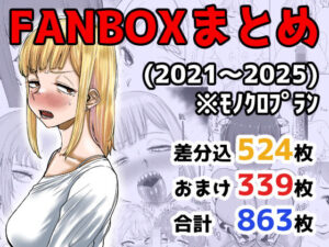 FANBOXまとめ（2021〜2025）｜カイマンSB