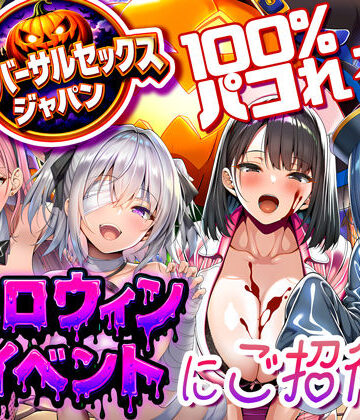 ユニバーサルセックスジャパン 100％パコれる！！ハロウィンイベントにご招待！！｜夜あくび小隊