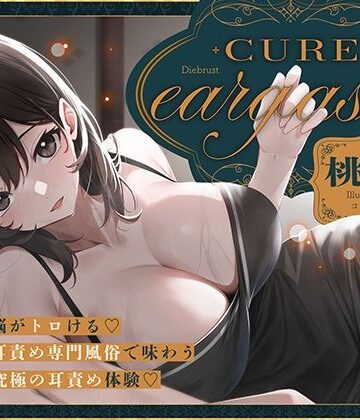 【本格耳責めサロン2時間26分！】Cure eargasm桃奈〜脳がトロける耳責め専門風俗で味わう究極の耳責め体験〜｜ディーブルスト