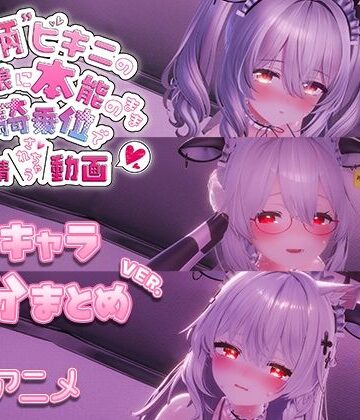 牛柄ビキニの巨乳娘に本能のまま腰降り騎乗位で搾精されちゃう動画 〜3キャラ差分まとめVer.〜｜skn_3Dworks
