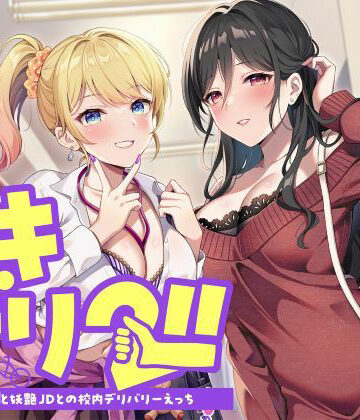 ヌキデリ2！！ギャルJKと妖艶JDとの校内デリバリーえっち｜制服days（旧：甘声）