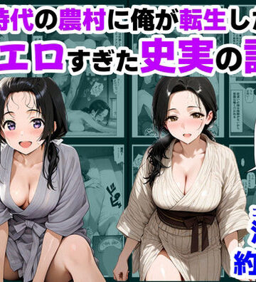 戦国時代の農村に俺が転生したら、エロすぎた史実の話 その1｜【ハマダ商店】