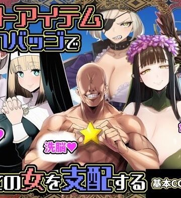 チートアイテムお願いバッジで全ての女を支配する｜六楚洲