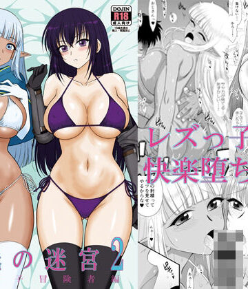 魔魅の迷宮2 レズっ子冒険者編｜BLACKDOG