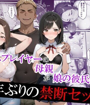 元コスプレイヤーの母親が娘の彼氏と10年ぶりの禁断セックス｜むらむら出版