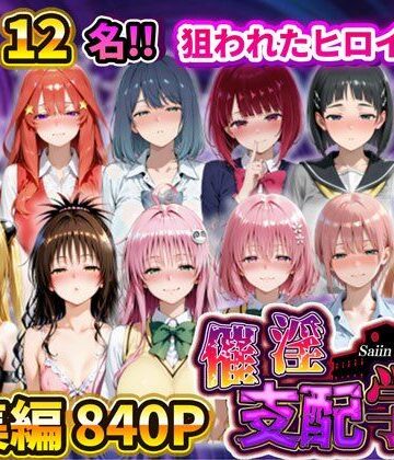 催淫支配学園 総集編｜アシタノトビラ