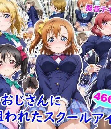 痴●おじさんに狙われたスクールアイドル｜雪月花