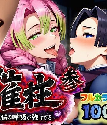 催柱〜洗脳の呼吸が強すぎる〜 第参話｜ぴんぴん丸