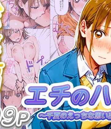 【総集編】エチのハコ〜千夏のえっちな思い出〜｜寝取られ三四郎