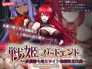 戦姫バッドエンド-炎髪勝ち気ヒロイン無様敗北-モーションコミック版｜survive