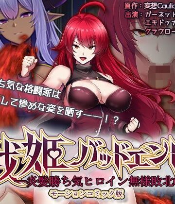 戦姫バッドエンド-炎髪勝ち気ヒロイン無様敗北-モーションコミック版｜survive
