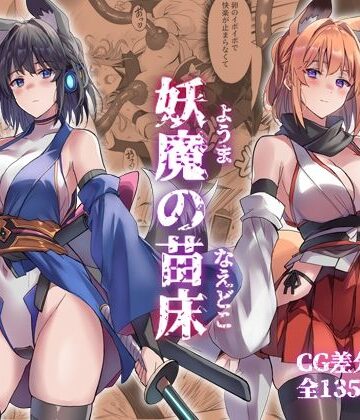 妖魔の苗床｜アトリエさわ屋