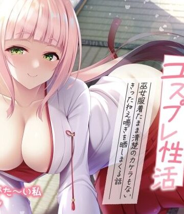 【実演オナニー】ありがた姉さんのコスプレ性活 〜巫女服着たまま清楚のカケラもないきったねえ喘ぎを晒しまくる話〜【AVtuber】｜ありがた屋