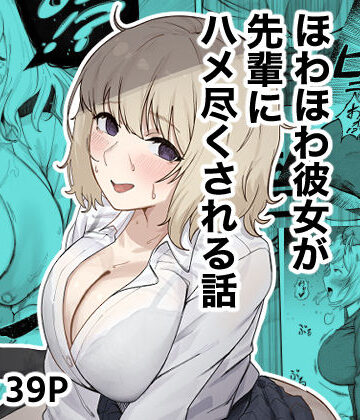 ほわほわ彼女が先輩にハメ尽くされる話｜ゴンゴン牧場