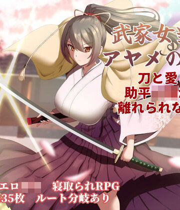 武家女当主アヤメの受難 〜刀と愛と助平〇僧から離れられない体〜｜ぶるーむふらっしゅ