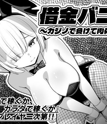 借金バニー〜カジノで負けて肉体返済〜｜猫の耳