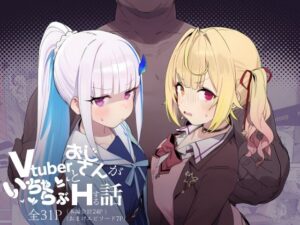 Vtuberとおじさんがいちゃらぶえっちする話｜にじのホログラム