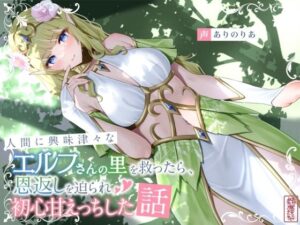 人間に興味津々なエルフさんの里を救ったら、恩返しを迫られ初心甘えっちした話｜ありがた屋