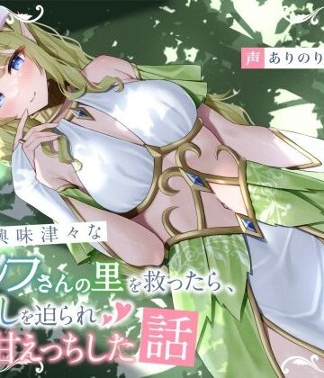 人間に興味津々なエルフさんの里を救ったら、恩返しを迫られ初心甘えっちした話｜ありがた屋