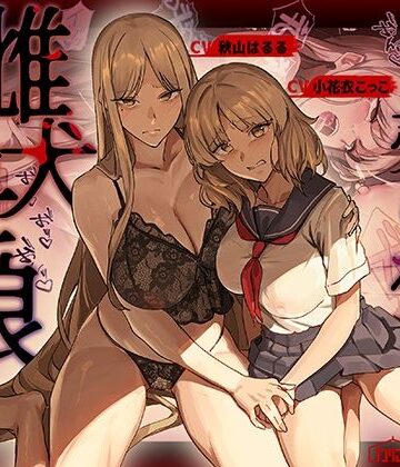 売られた雌犬母娘 -飼い慣らされ堕ちていく媚肉-｜かにかに小屋（堕）