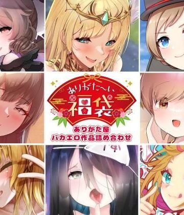 【本編総再生時間約5時間19分】ありがた〜い福袋_ありがた屋バカエロ作品詰め合わせ【ありがた屋作品詰め合わせ】｜ありがた屋