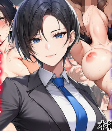 ボーイッシュイケメン女上司が一夜の過ちで目覚める話｜タイニュウ屋