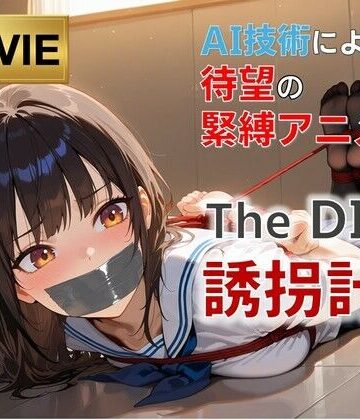 【フルHD・緊縛アニメ動画】TheDID〜誘拐計画｜AI緊縛アート