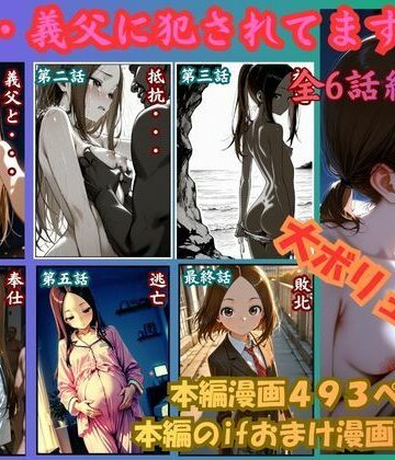 ［漫画仕立て］私、義父に犯●れてます 総集編｜rito