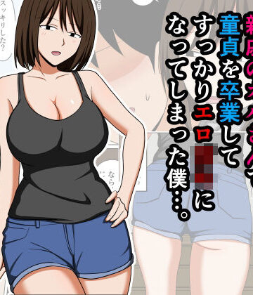 親戚のオバさんで童貞を卒業してすっかりエロ〇〇になってしまった僕…。｜おばすこソウル