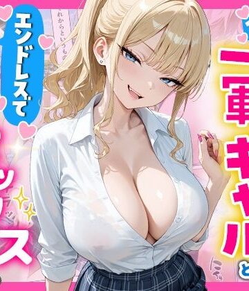 1ヶ月禁欲したオナ禁ちんぽ一軍ギャルとエンドレスで中出しセックスした話｜へびぴんく