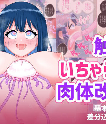なぎさとミヅキ2 触手いちゃらぶ肉体改造｜ハニカムハイム