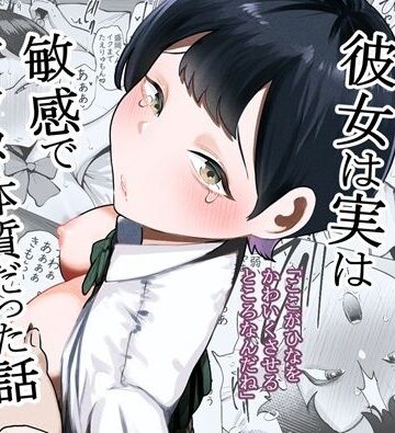ボーイッシュな彼女は実は敏感でアクメ体質だった話｜たかノたか屋