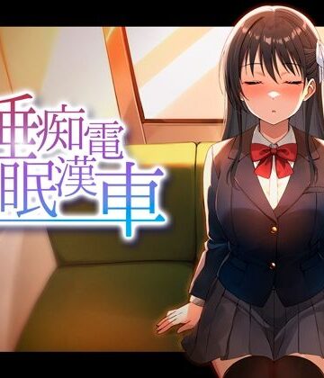 睡眠痴●電車｜ピンクゲート（旧シコり亭快楽）