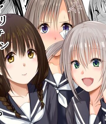 妹（わたし）の友達はヤリチン兄に堕とされる｜三角罰丸
