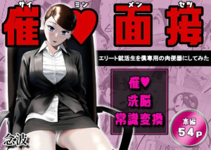 催●面接（サイミンメンセツ） 〜エリート就活生を僕専用の肉便器にしてみた〜｜念波