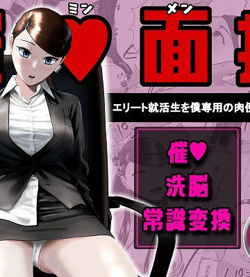 催●面接（サイミンメンセツ） 〜エリート就活生を僕専用の肉便器にしてみた〜｜念波