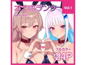 【オナホランク】配信中に呼び出してバニーlzfrと3P＋α【vol.1】｜KgFactory